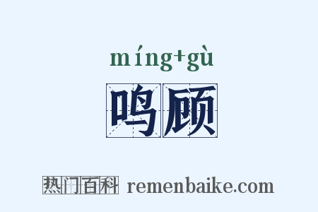 鸣顾是什么意思的图片